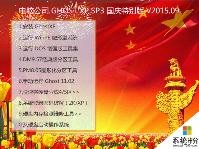 电脑公司 GHOST XP SP3 国庆特别版 V2015.09