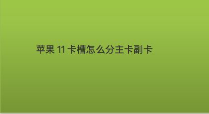 苹果手机锁卡是什么意思_苹果sim卡以锁_苹果sim卡已锁是什么意思啊