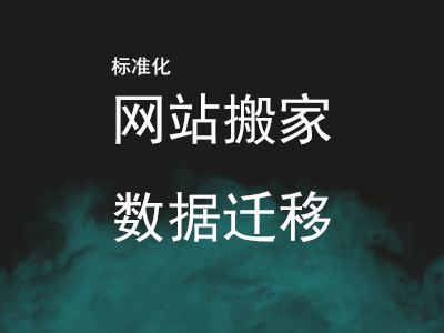 软件搬家_搬家软件哪个便宜好用_搬家软件推荐