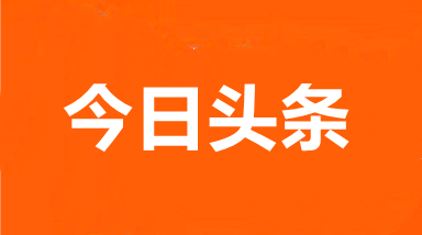 今日头条号官网注册-拥有头条号，从零到一的注册指南