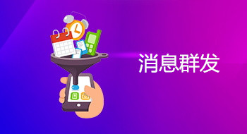 公众号群发与发布区别_公众号的群发和发布什么区别_微信公众号发布和群发的区别