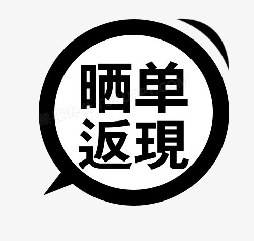 淘宝返现安全吗_淘宝返现是返到哪里_淘宝返现