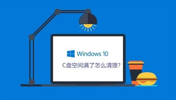 本地磁盘c盘变红了怎么办-C盘满了？迅雷速度变慢？教你轻松解决电脑卡顿问题