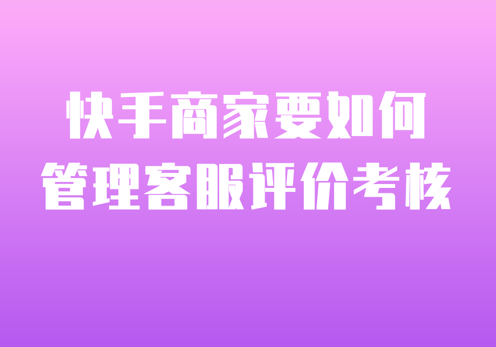 快手商家投诉电话是多少-快手商家投诉电话大揭秘，400-6699-999等你来找茬