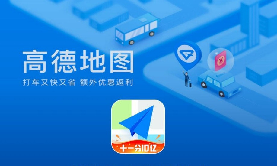 地图高德地图在线使用_地图高德地图下载安装到手机_高德地图app