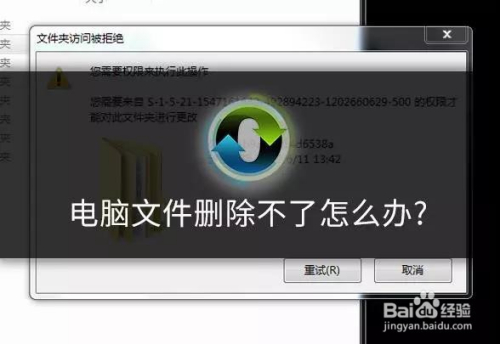 夹拒绝删除访问文件无法恢复_删除文件时拒绝访问_文件夹访问被拒绝无法删除