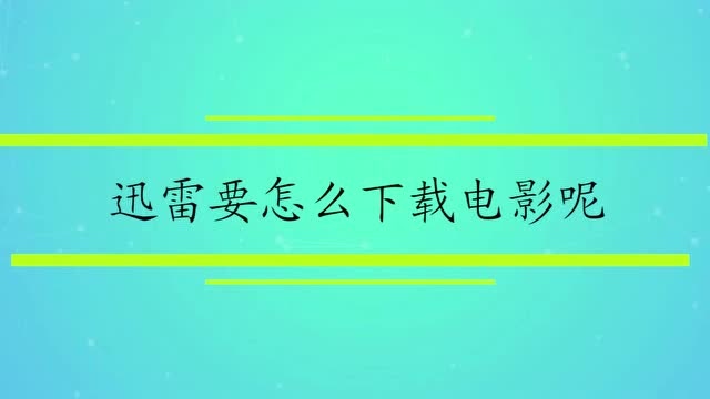 色戒电影国语完整版迅雷下载_迅雷电影在线电影观看_色戒迅雷