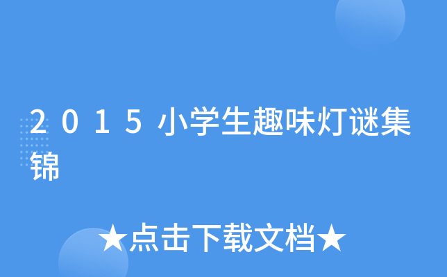 蜜饯黄连猜成语_蜜饯黄连打一成语_蜜饯黄连打一个字