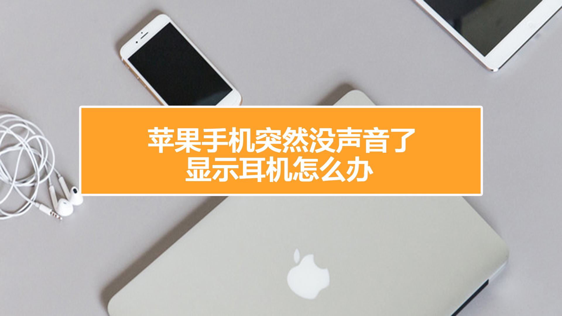 苹果耳机怎么用_苹果手机用苹果耳机效果更好吗_iphone用的耳机