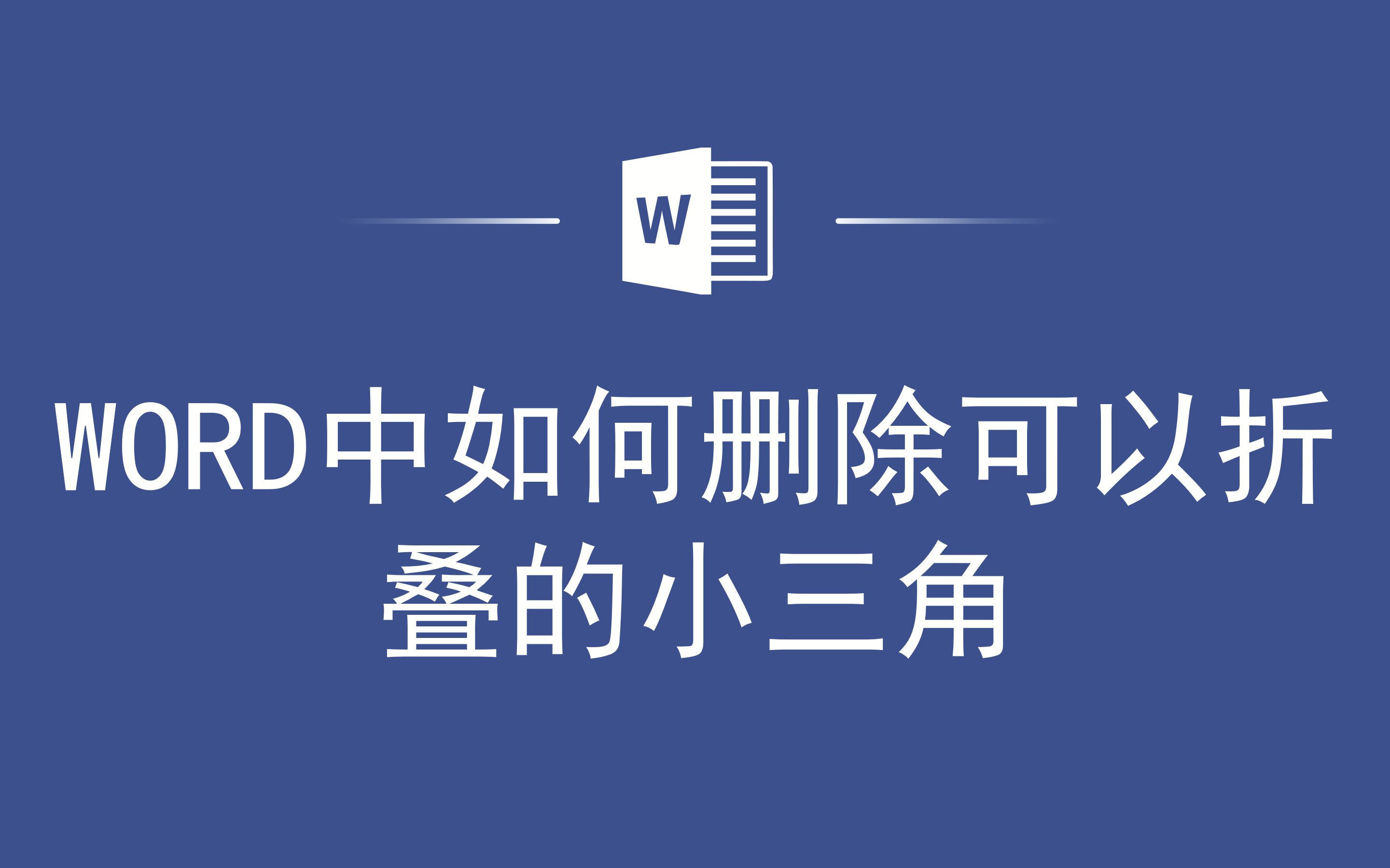 word标题折叠三角删除_word2019折叠三角删除_word2016折叠三角删除