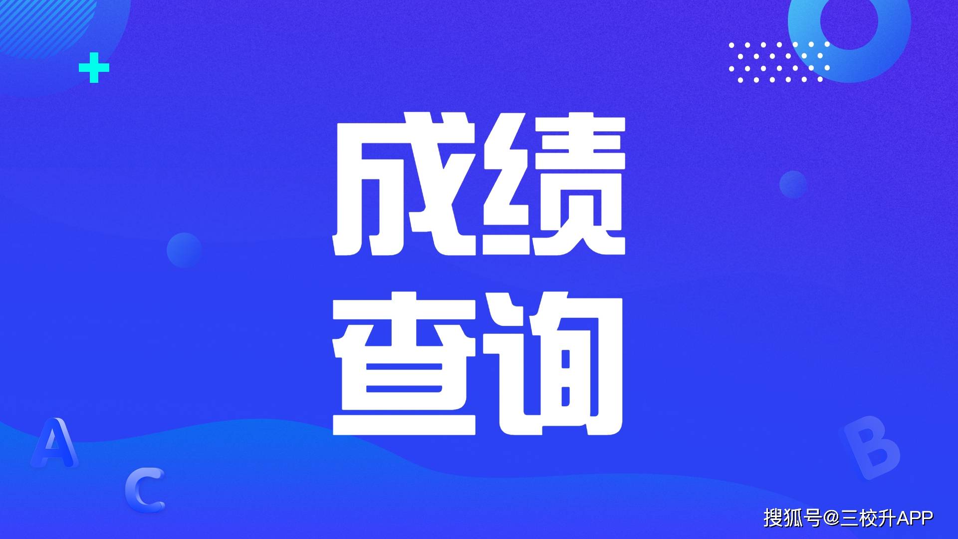 高考查分几号-高考查分攻略：提前了解查询时间和方式，保持冷静心态迎接成绩