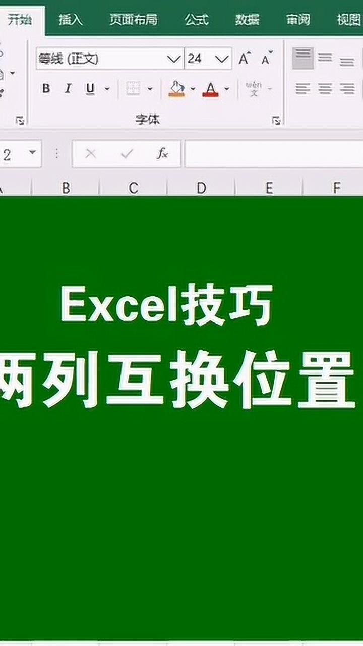 excel表格两列数据互换位置_excel怎样互换列的位置_excel如何互换列的位置