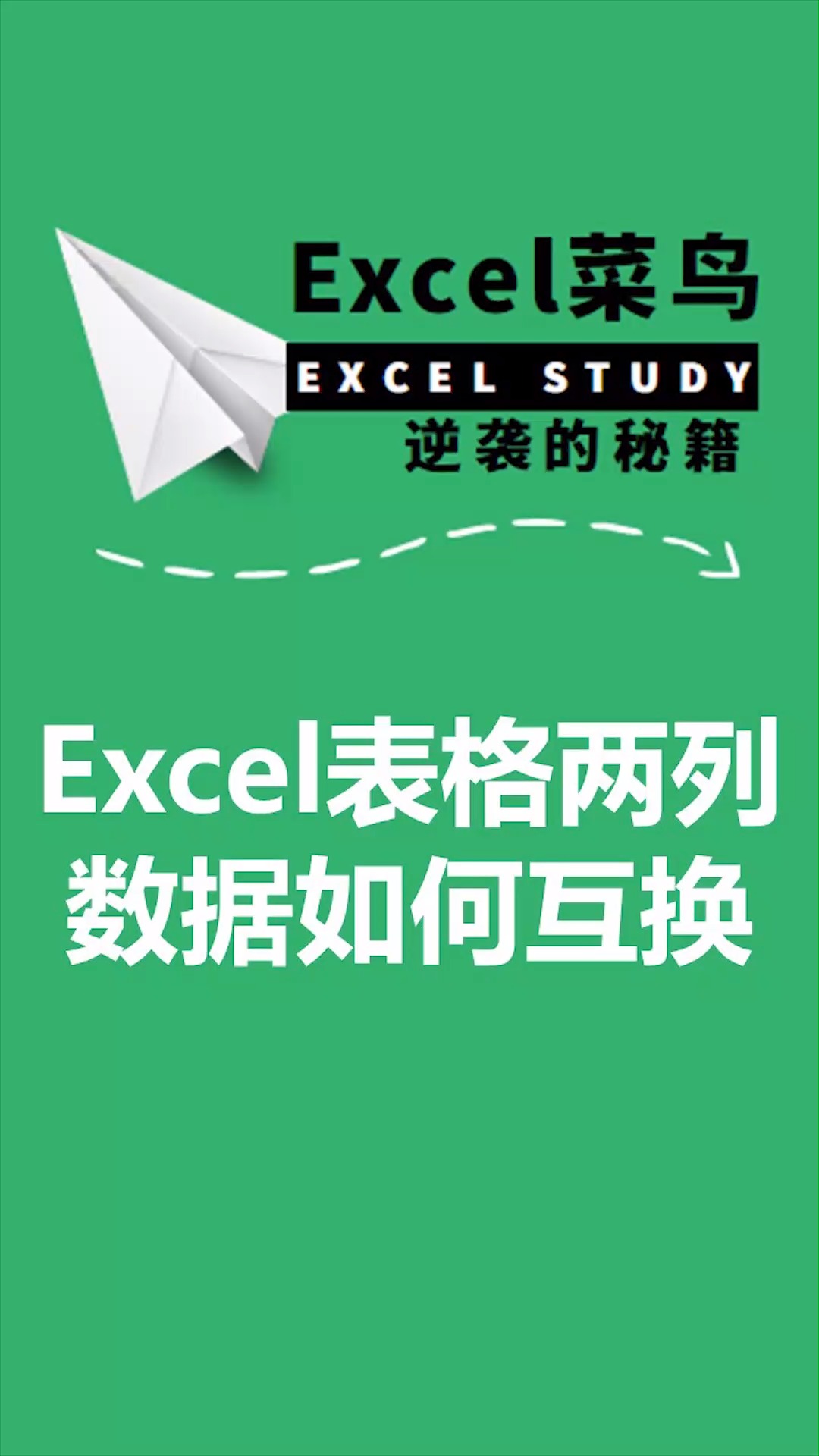 excel如何互换列的位置_excel表格两列数据互换位置_excel怎样互换列的位置