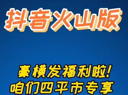 百度一下抖音火山版_火山抖音极速版_抖音火山版合集