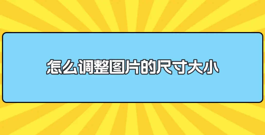 ps图片大小尺寸怎么调整_图片尺寸大小ps怎么修改_ps图片怎么调整尺寸大小