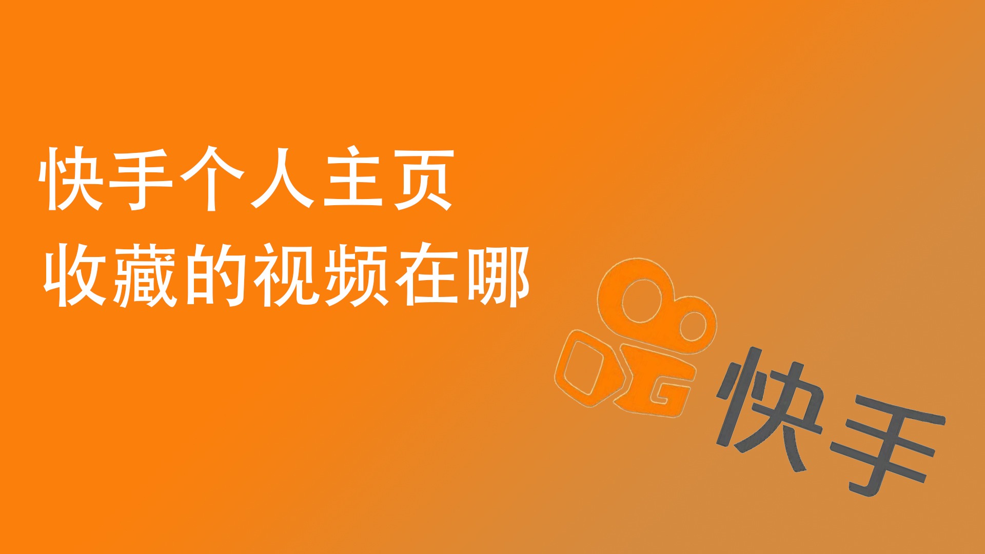 视频收藏能找到号码嘛_怎样查找收藏的视频号_视频号收藏的视频在哪里能找到