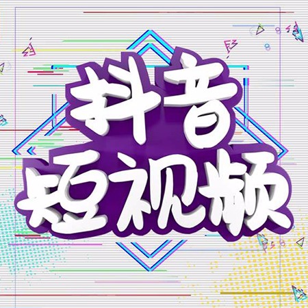 抖音里_抖音里取名字哪个名字好听吗_抖音里的逾期咨询是正规的吗