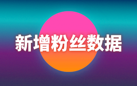 1500粉丝公众号_公众号5000粉丝月收入_100万粉丝公众号价格