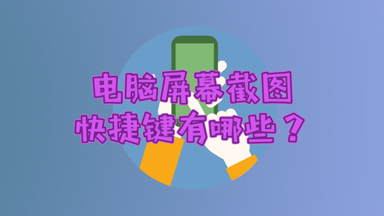 电脑快捷截图健_截屏电脑快捷键ctrl加什么_电脑截图快捷键ctrl加v