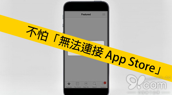 无法连接到app+store_无法连接到appstore怎么办_无法连接到appstore怎么办