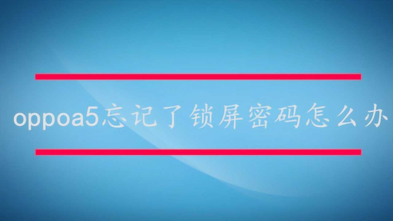 教你解除手机锁屏密码_手机如何解除锁屏密码_解除锁屏密码手机黑屏怎么办