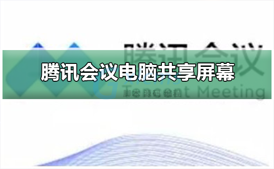 共享屏幕腾讯会议_腾讯会议共享屏幕_共享腾讯屏幕会议怎么弄