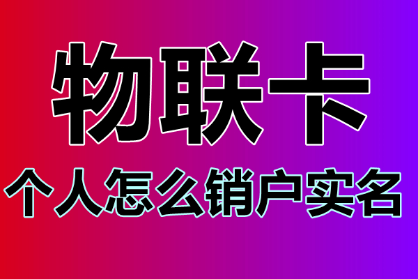 联通卡注销怎么注销_注销联通卡怎么注销_注销联通卡需要什么条件