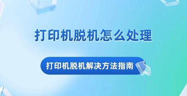 打印机脱机了怎么连接_打印机脱机链接_打印连接脱机机什么意思