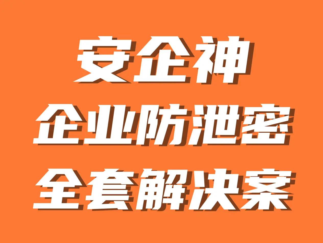 防泄密软件免费下载_软件泄密事件_防泄密软件