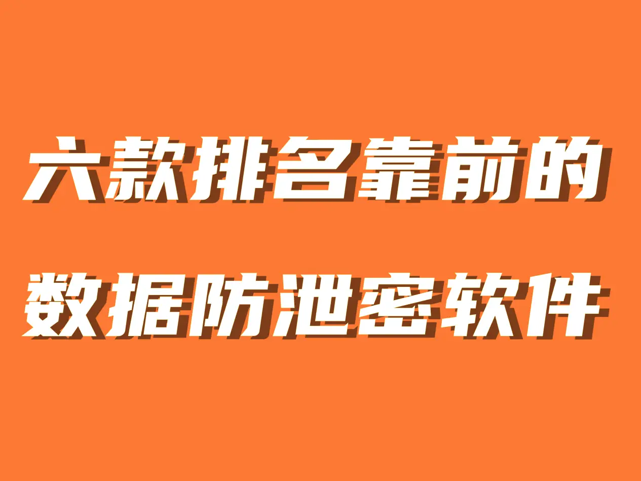 防泄密软件_防泄密软件免费下载_软件泄密事件