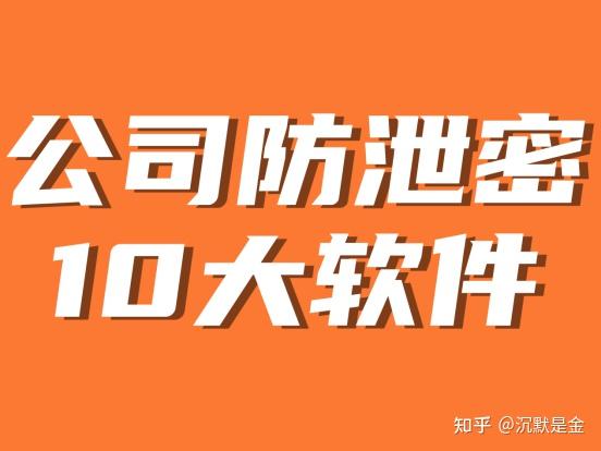 软件泄密事件_防泄密软件_防泄密软件免费下载