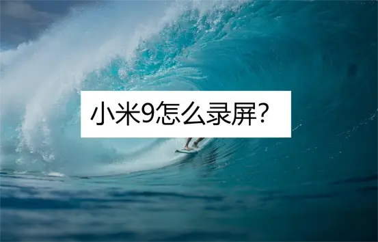 小米11怎么录屏-小米11手机录屏功能体验分享，简单几步轻松记录精彩瞬间