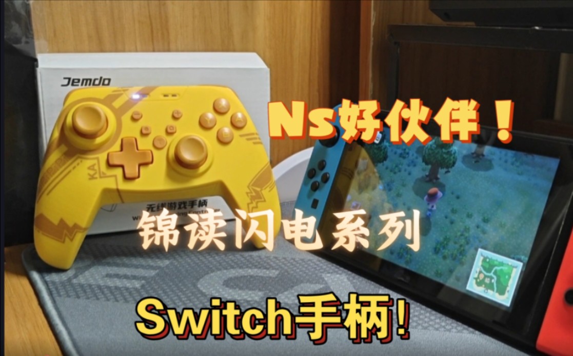 有线手柄连接switch_良植手柄连接switch_switch连接手柄