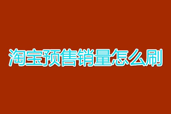 淘宝月销量是怎么算的-淘宝月销量计算方法揭秘，背后的故事和实际收入揭秘