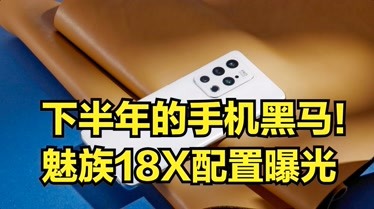 魅族18x优缺点-魅族18x手机使用感受分享：外观精致，性能强悍，电池续航优秀