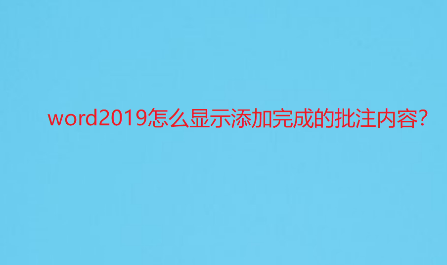 批注添加图片怎么旋转_word批注在哪里添加_批注添加内容