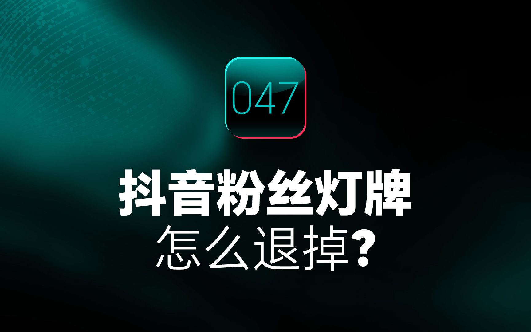 抖音粉丝灯牌：激动开心的荣誉象征，支持与鼓励的光芒