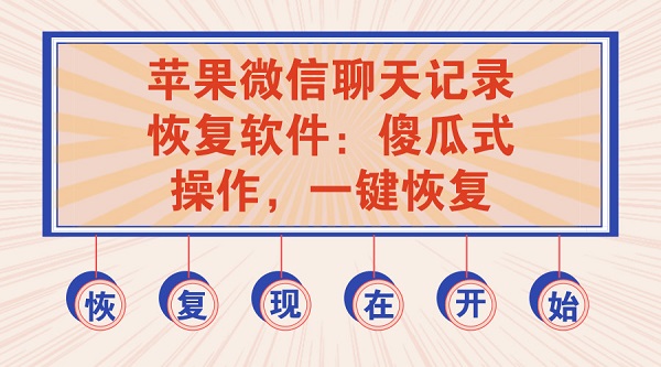 聊天删除微信恢复记录下载软件_微信聊天删除恢复软件_微信删除了重新下载怎么恢复聊天记录