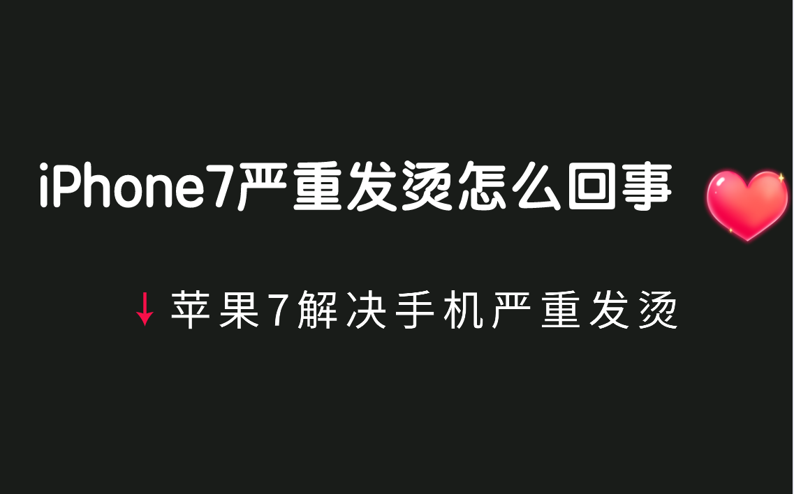 苹果手机很容易发烫怎么解决-苹果手机发热怎么办？这些方法可以有效解决