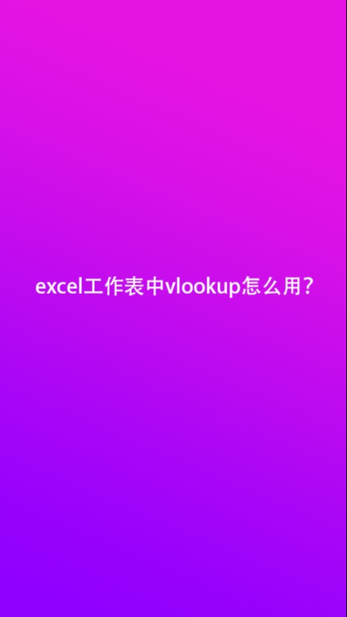 vlookup函数两张表匹配相同数据-VLOOKUP 函数：让数据匹配变得简单高效的秘诀