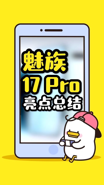 魅族参数配置_魅族pro17评测_魅族17pro参数配置