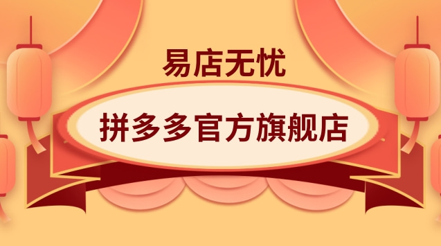 拼多多上的旗舰店是真的吗_拼多多旗舰店就一定是正品吗_拼多多的旗舰店是