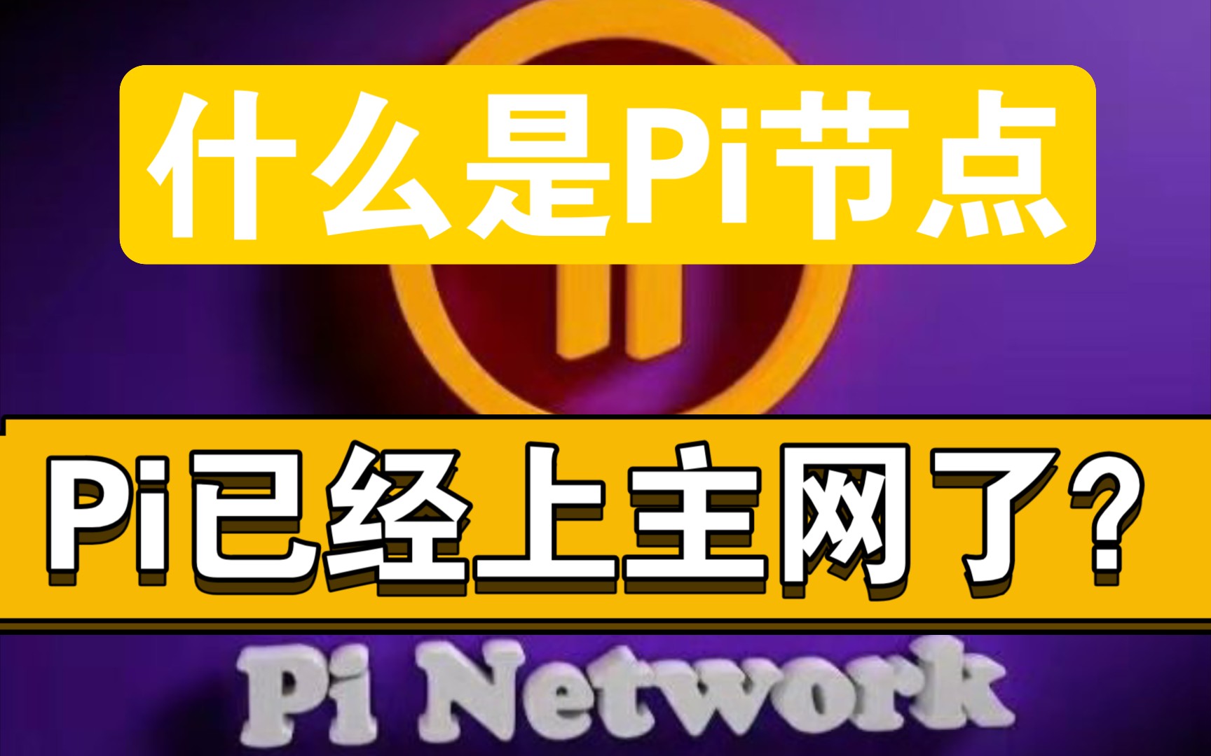 pi为什么迟迟不上主网-Pi 网络上主网日期一再推迟，用户期待与焦虑并存