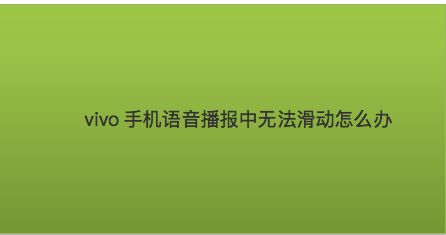 vivo手机忘记密码怎样强制解锁_vivo手机密码忘了强制解锁_vivo手机忘记密码怎样强制解锁