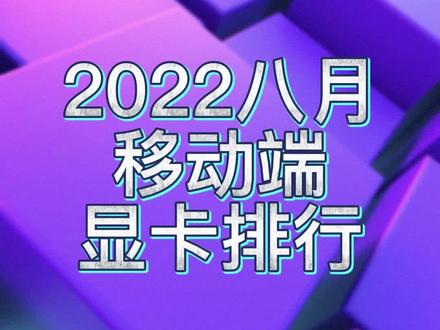 intel集成显卡天梯图-Intel 集成显卡性能如何？天梯图揭秘其性价比与实际表现