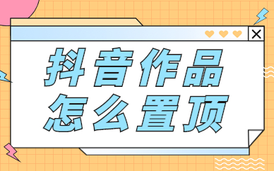 抖音怎么置顶自己视频_抖音视频置顶_抖音视频置顶有什么作用