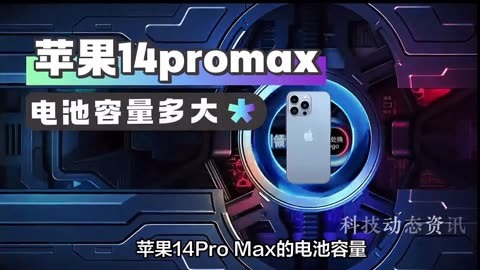 苹果13pro电池容量有多大_13pro电池多少容量_13pro电池多大