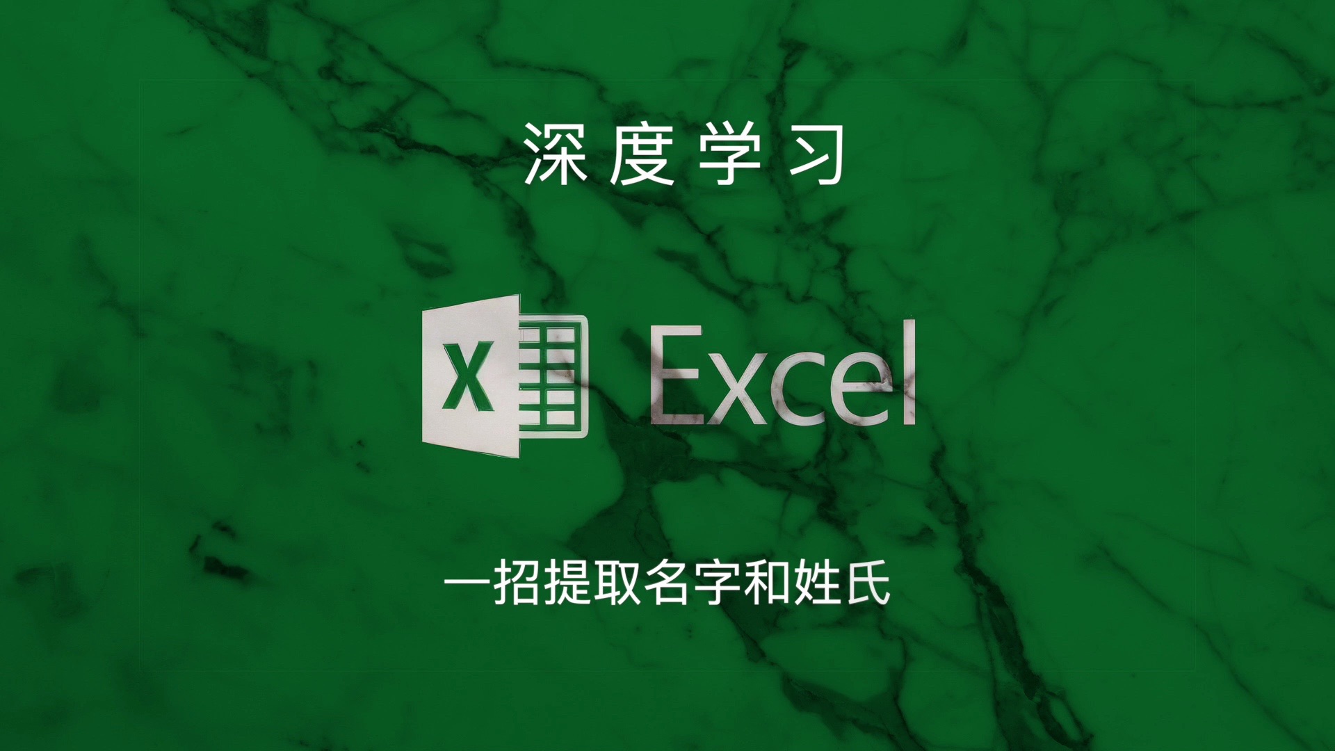 excel提取单元格中的部分内容-Excel 文本提取功能：让你在信息山峰中自信前行