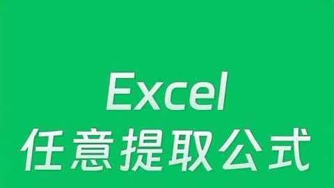 excel提取单元格中的部分内容_excel提取单元格中的部分_怎么提取单元格中部分内容