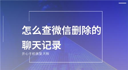 微信卸载后重新安装聊天记录还有吗_卸载聊天微信记录安装后还在吗_卸载微信再安装聊天记录